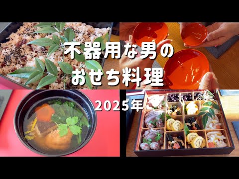 【不器用な男の手料理】年末からおせち料理ができるまでの作業風景
