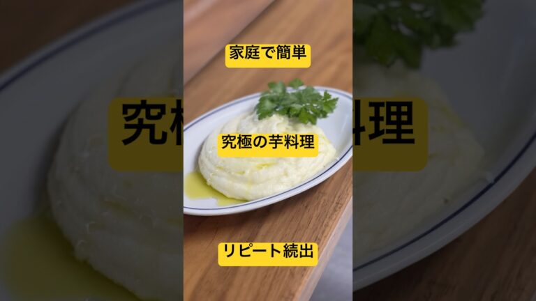 家庭で作れる簡単マッシュポテト#料理 #簡単レシピ #おつまみ