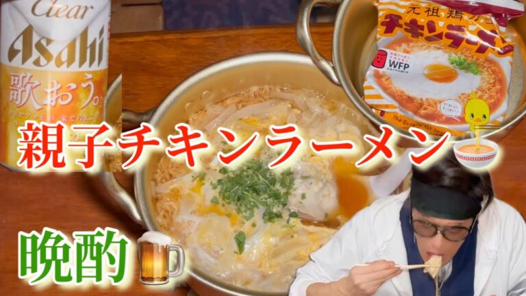 [チキンラーメンレシピ][晩酌]親子チキンラーメンで晩酌🍺