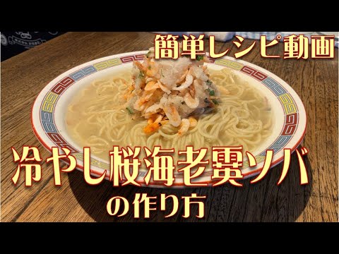 冷やし桜海老霙ソバの作り方 簡単レシピ動画 冷やし桜海老霙ソバの作り方 簡単レシピ動画