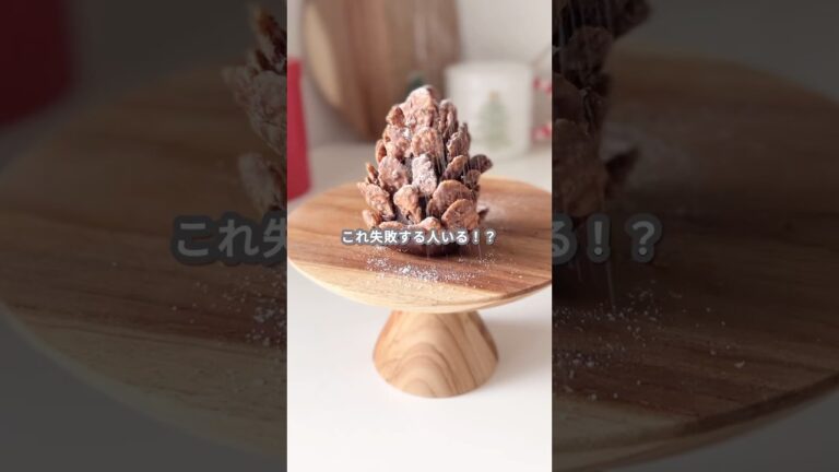 【簡単スイーツ】チョコ松ぼっくりの作り方 #shorts
