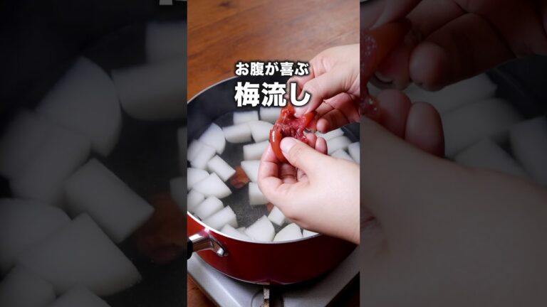 年末年始食べすぎた人は作って【梅流し】詳しいレシピは概要欄を見てね♪ #梅流し #大根レシピ #大根 #年末年始