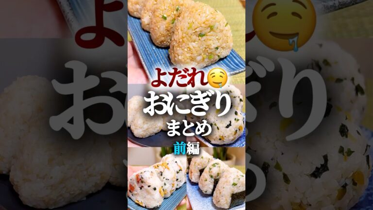 【よだれ🤤おにぎり】まとめ前編 #簡単レシピ #簡単料理 #おにぎり #おにぎりまとめ 【よだれ🤤おにぎり】まとめ前編 #簡単レシピ #簡単料理 #おにぎり #おにぎりまとめ