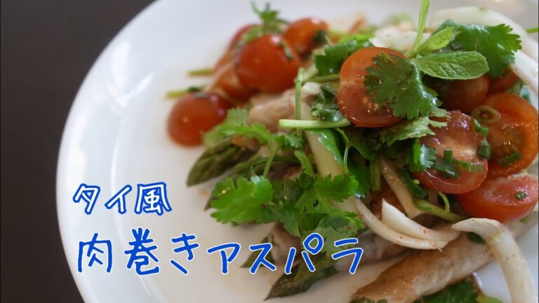 【タイ料理】ラープ風アスパラガスの肉巻き。エスニックアレンジ。 【タイ料理】ラープ風アスパラガスの肉巻き。エスニックアレンジ。