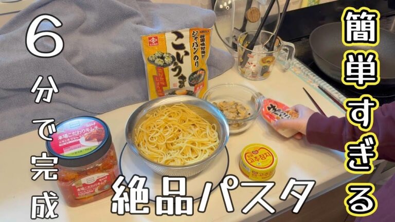 【ズボラ飯】包丁無しでも絶品!ピリ辛コチュチャムチを使ったキムチパスタ【ズボラ主婦・6人家族・料理】 【ズボラ飯】包丁無しでも絶品!ピリ辛コチュチャムチを使ったキムチパスタ【ズボラ主婦・6人家族・料理】