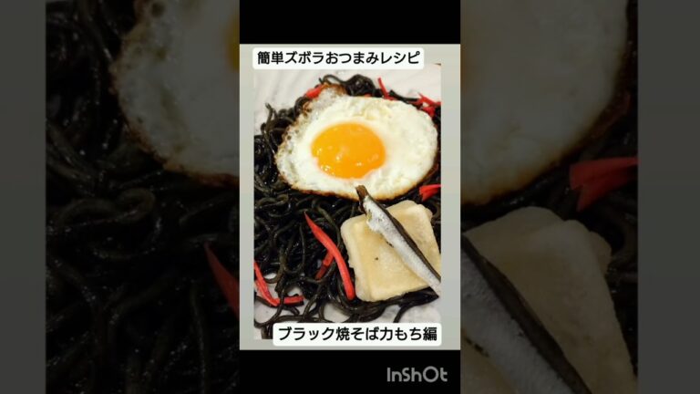 簡単ズボラおつまみレシピ ブラック焼そば力もち編