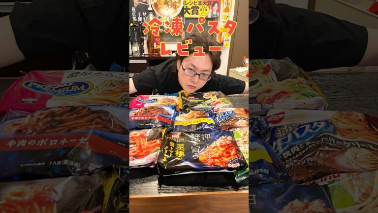 ついに料理研究家が度肝を抜かれた冷凍食品あらわる。絶対忖度しない男が決める【冷凍パスタ王決定戦】#shorts #リュウジ #レビュー