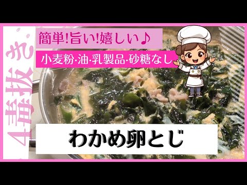 【4毒抜き】美味しいわかめ料理のコツ！毎日食べたい簡単レシピ