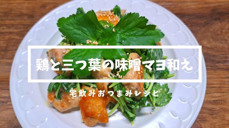 鶏と三つ葉の味噌マヨ和え🐥☘️  #宅飲み #家飲み #おつまみ #レシピ  #宅飲み料理 #簡単レシピ #家飲みレシピ #vlog
