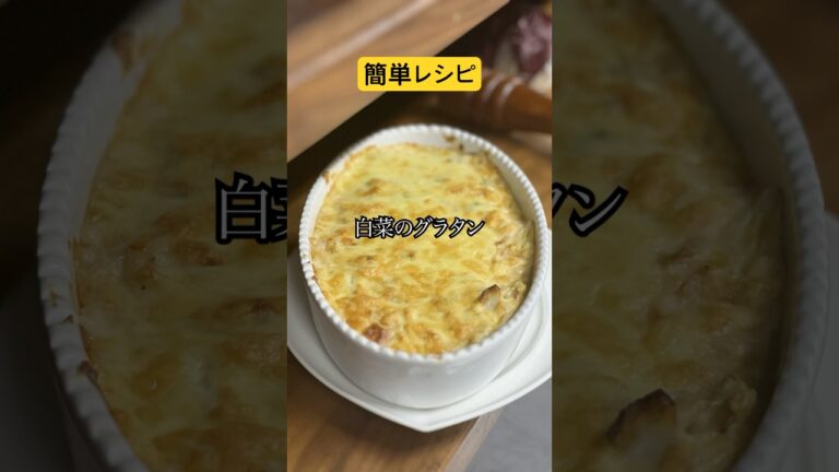 あるもので作れる白菜グラタン　#簡単レシピ #グラタン　#白菜料理　#料理