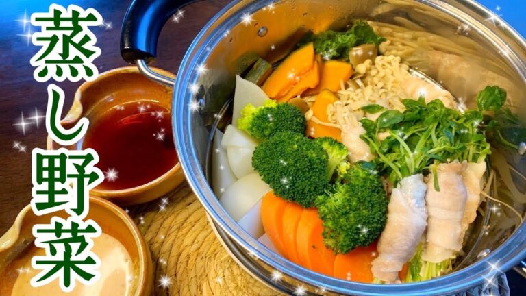 蒸し野菜　野菜がおいしい　優しい味
