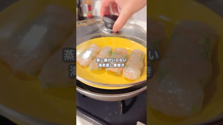 【簡単レシピ】海老蒸し春巻き&きゅうりサラダの作り方 #shorts