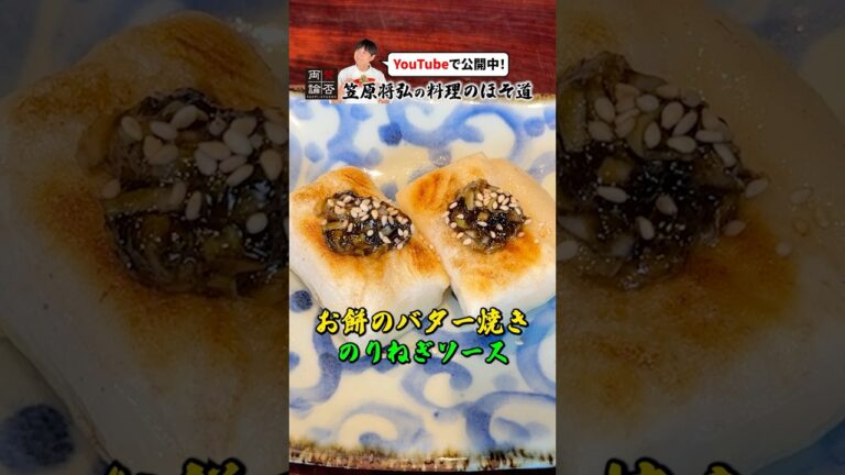 笠原流【お餅のバター焼き のりねぎソース】 笠原流【お餅のバター焼き のりねぎソース】