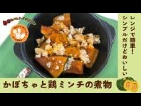 【簡単レシピ】栄養士が作る減塩・野菜料理～かぼちゃと鶏ミンチの煮物～