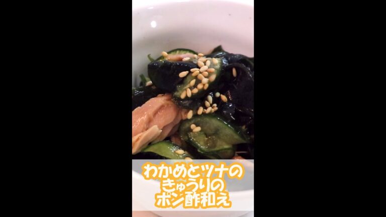 【和えるだけ！】わかめとツナときゅうりのポン酢和え #shorts