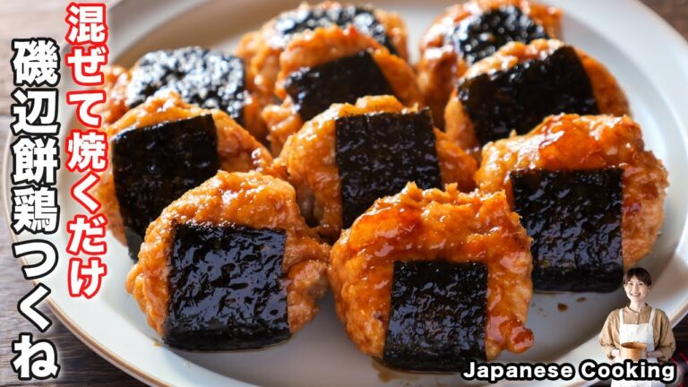 【混ぜて焼くだけで旨すぎる！】残った切り餅で節約・簡単「磯辺餅鶏つくね」の作り方