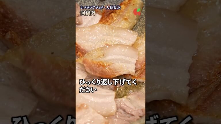プロの技が光る！人長シェフの回鍋肉が家庭で簡単に楽しめる秘密｜#クラシル #shorts