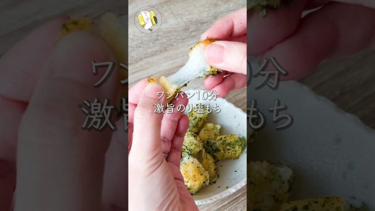 【10分で簡単◎】のり塩餅 #料理動画 #cooking  #shorts #簡単レシピ #時短レシピ #節約レシピ #お餅アレンジ
