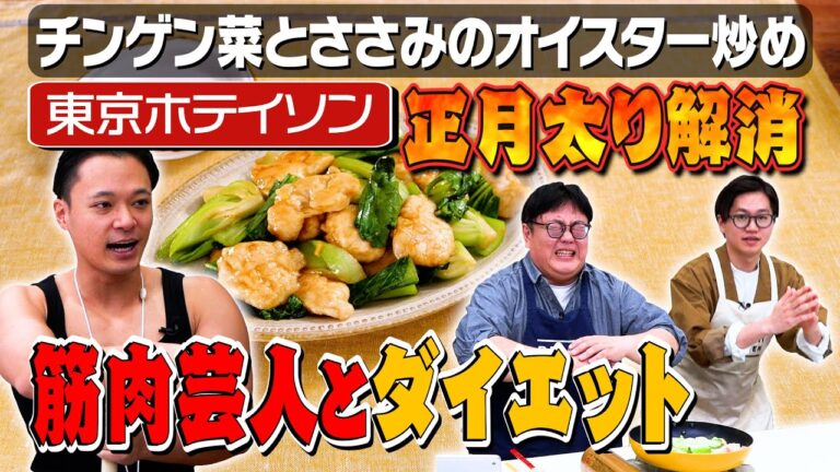 #228【1人前300kcal以下】東京ホテイソンが教えるエクササイズ×低カロリーレシピでダイエット！｜お料理向上委員会