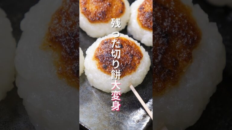 【レンジとトースターで作れる！】残ったお餅で簡単・絶品「ひと口五平餅」の作り方 #shorts #recipe #cooking
