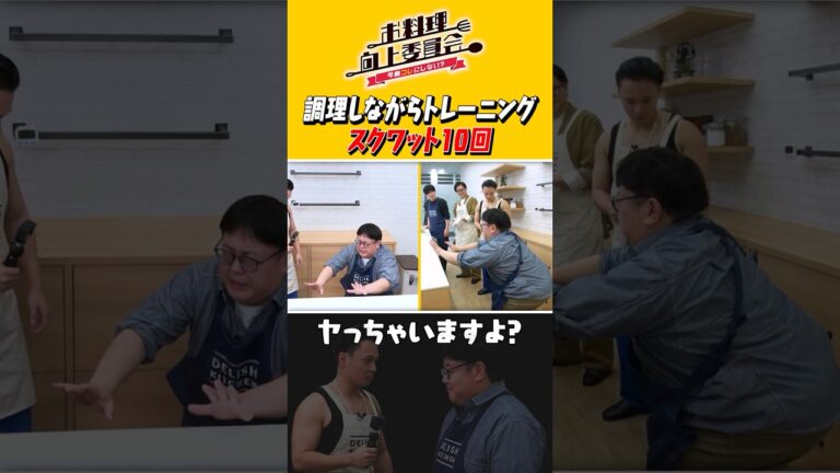 調理しながらトレーニングスクワット10回 #東京ホテイソン #タイムマシーン3号 #shorts