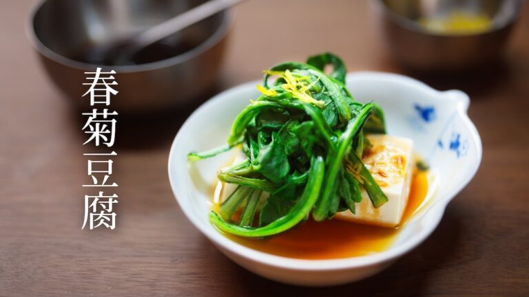 #12【春菊豆腐】疲れた胃にしみじみ優しい、繊細な素材を楽しむ食べ方。そしておすすめの柚子の使い方。