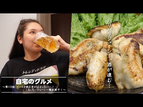 自宅のグルメ 第113話 「ビールを飲む手が止まらない…! おいしージューシー鶏皮餃子!」 自宅のグルメ 第113話 「ビールを飲む手が止まらない…! おいしージューシー鶏皮餃子!」