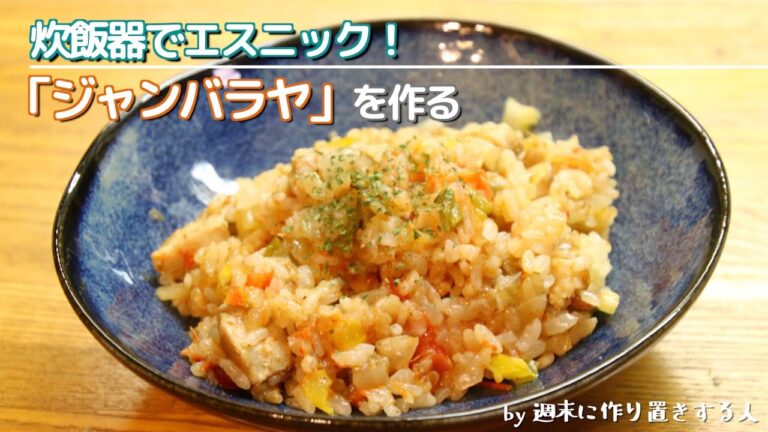【炊飯器でエスニック!#3】ジャンバラヤをを作る【時短料理】 【炊飯器でエスニック!#3】ジャンバラヤをを作る【時短料理】