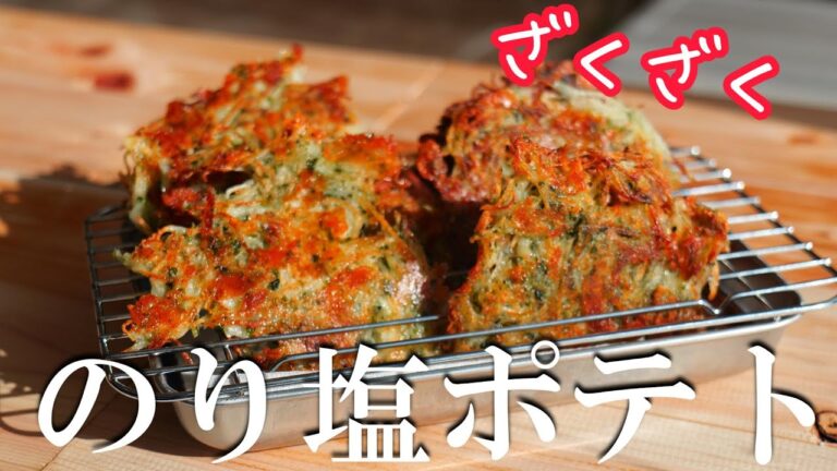 ざくざく！のり塩ハッシュドポテトの作り方・ジャガイモレシピ