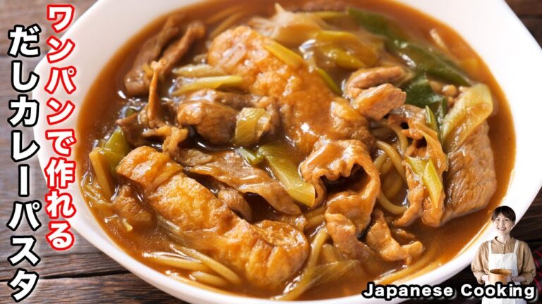 【ワンパンで簡単・節約・絶品】15分で完成!「だしカレーパスタ」の作り方 【ワンパンで簡単・節約・絶品】15分で完成!「だしカレーパスタ」の作り方