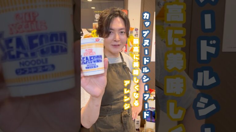 カップ麺ガチレビューしてから料理研究家が本気アレンジしたらどこまで評価が変わるかやってみた【シーフードヌードル】#shorts #リュウジ #料理