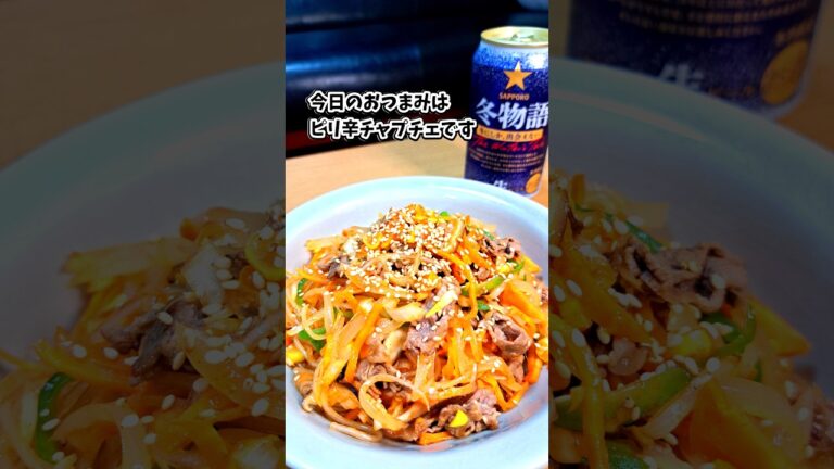 ピリ辛チャプチェ🌶️ #宅飲み #おつまみ #レシピ
