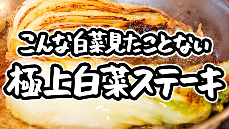 【もう脇役なんて言わせない】フレンチの鬼才が呼び起こす白菜の真骨頂！驚きの味わいが詰まった衝撃の白菜ステーキ、大量消費にも【LA BONNE TABLE・中村和成】｜#クラシル #シェフのレシピ帖