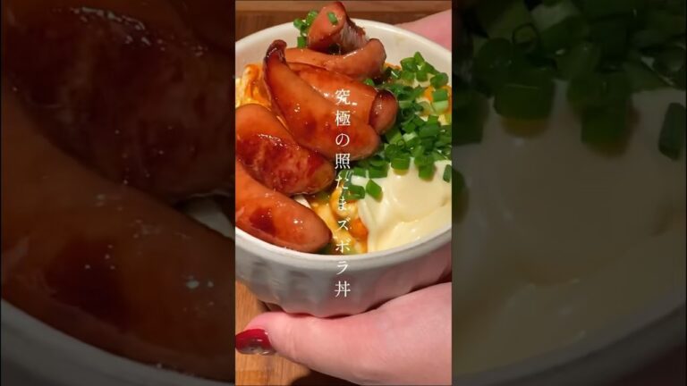 【究極の照たまズボラ丼】時短コスパよし。一度は作ったことあるかも？沼り丼です！ #おうちごはん #foodie #donburi #yummy #シャウエッセン #卵料理