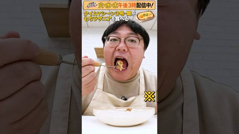 【タイムマシーン3号・関がただただ食べる】 #モッパン #飯テロ【お料理向上委員会は毎週火、水、木に配信中！】