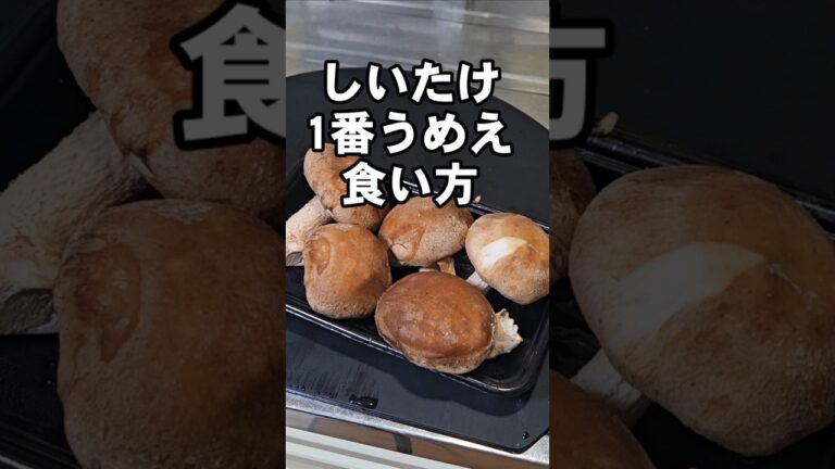 しいたけの一番うめぇえ食い方！全然違う！簡単 おつまみ 焼き椎茸 トースター ダイエットレシピ