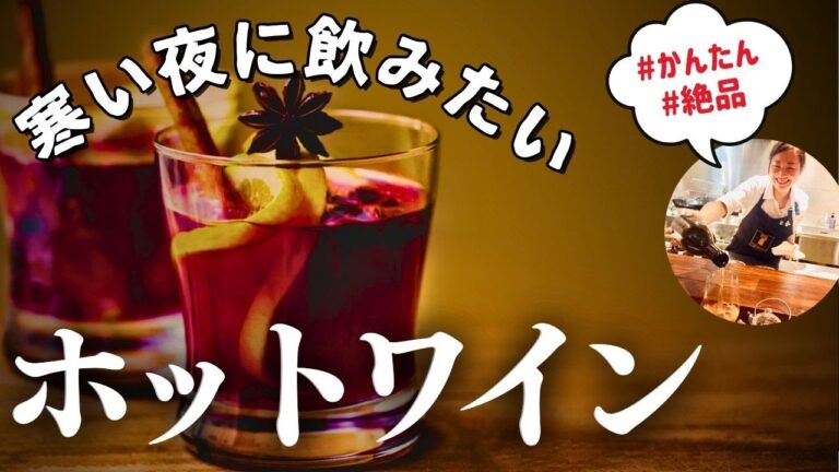 絶品ホットワインの作り方【プロのソムリエが教える簡単レシピ】寒い日に!自家製ホットワイン|ワイン初心者さんに!爆速レシピ サングリア 絶品ホットワインの作り方【プロのソムリエが教える簡単レシピ】寒い日に!自家製ホットワイン|ワイン初心者さんに!爆速レシピ サングリア