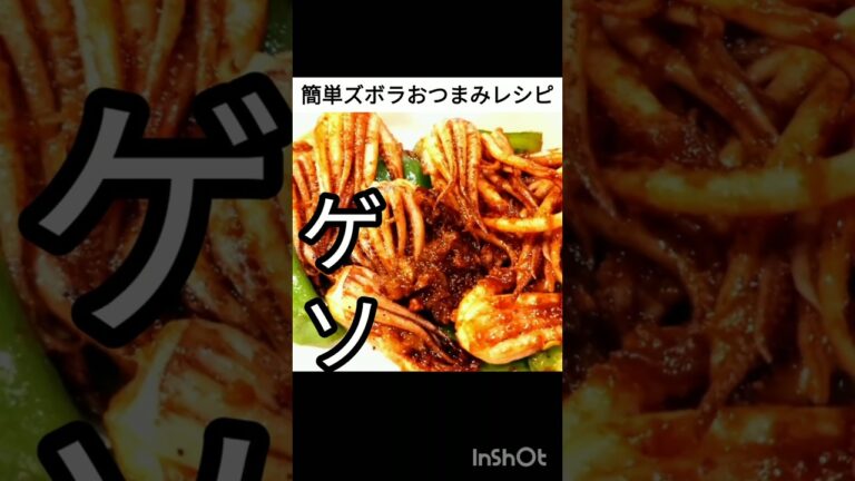 簡単ズボラおつまみレシピ ゲソピー編