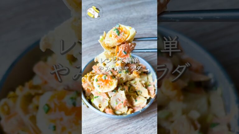 【レンジで簡単◎】やみつき蓮根サラダ #料理動画 #cooking #shorts #簡単レシピ #時短レシピ #節約レシピ #蓮根レシピ #卵レシピ #おうちごはん 【レンジで簡単◎】やみつき蓮根サラダ #料理動画 #cooking #shorts #簡単レシピ #時短レシピ #節約レシピ #蓮根レシピ #卵レシピ #おうちごはん