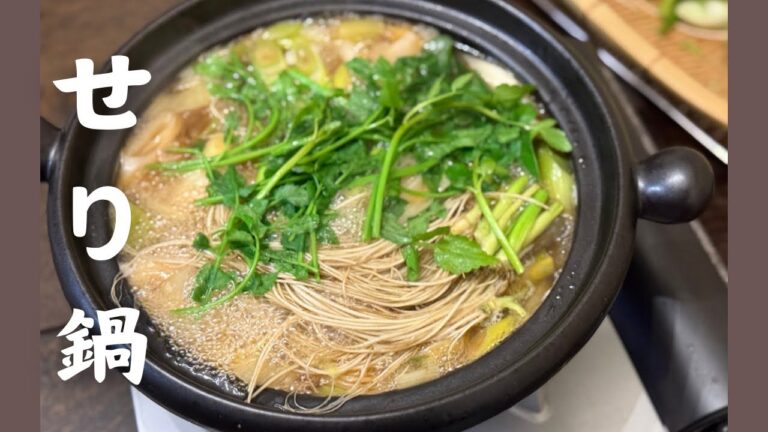 せり鍋 仙台の郷土料理をおうちで手軽に…鰹昆布出汁もこうすれば10分で引けます！是非､鍋が､せりが美味しいこの季節に試してみてください～♪