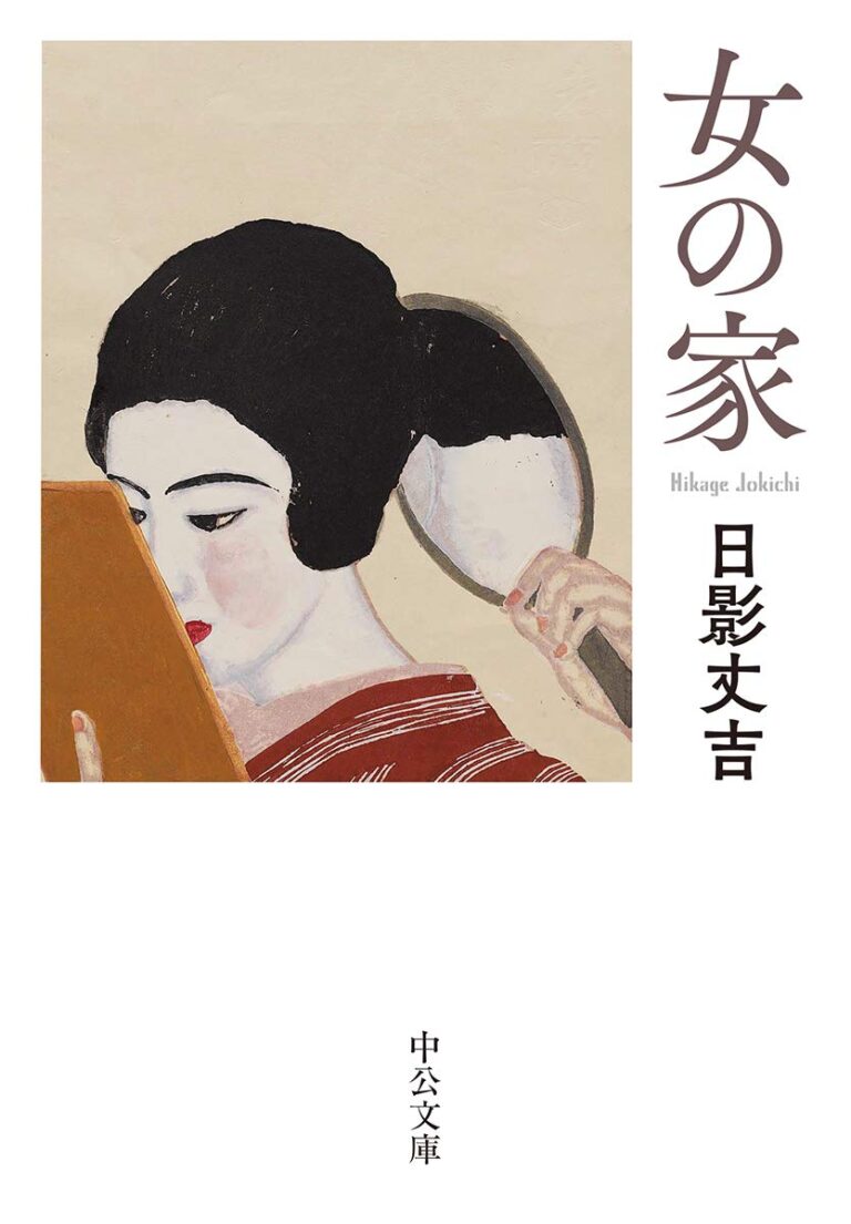 『女の家』