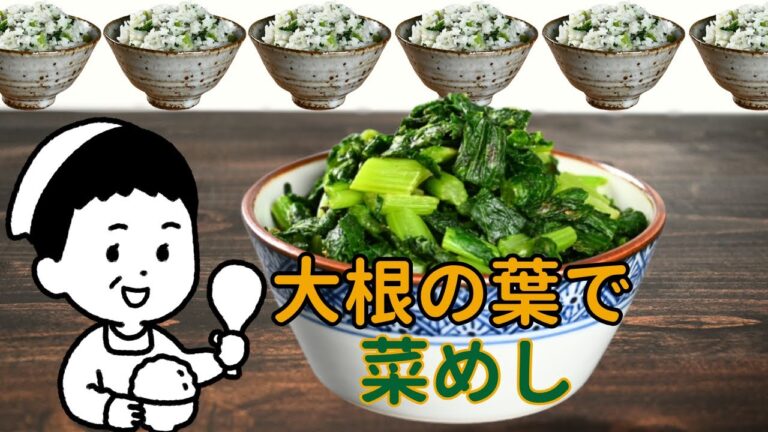 【大根の葉】菜めし