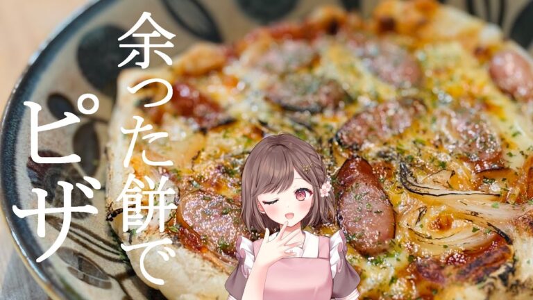 余ったお餅でピザ作る  実写/お料理 初見さん大歓迎✨ 高評価耐久 #朝活 #雑談  #vtuber