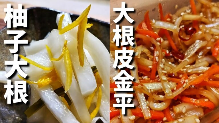 【大根レシピ】大根を無駄なく使い切る!簡単で美味しいレシピ2選! 【大根レシピ】大根を無駄なく使い切る!簡単で美味しいレシピ2選!