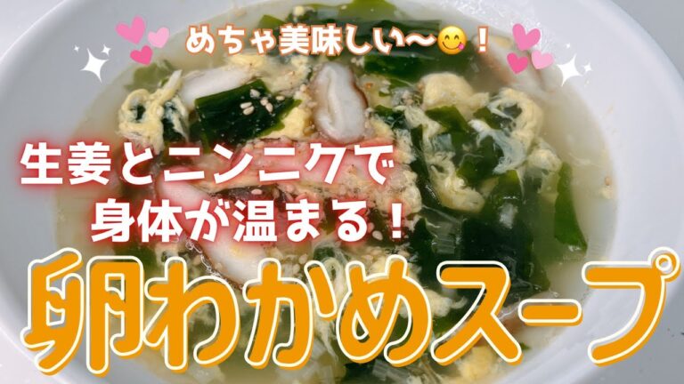 生姜とニンニクで身体が温まるめちゃ美味しい卵わかめスープです😋　焼肉屋のスープくらい美味しい〜❣️ レシピ等詳細は概要欄をご覧くださいませ。