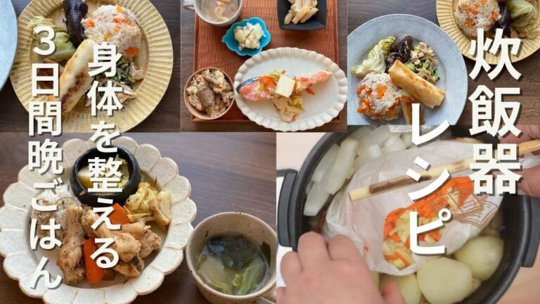 【炊飯器レシピ】【身体を整える３日間晩ごはん】【本編＆概要欄にレシピあり】