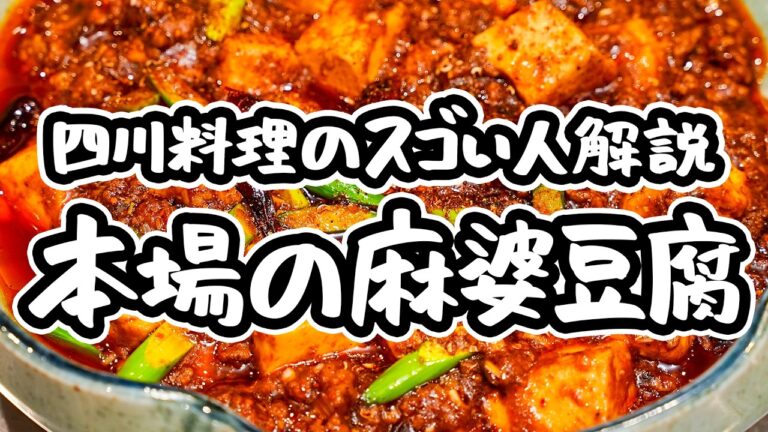 【この麻婆豆腐は別次元】四川料理のスゴイ人直伝、スーパーの食材で手に入る本場四川の旨み、某サイト1位の人気麻婆豆腐の作り方【リバヨンアタック・人長良次】｜#クラシル #シェフのレシピ帖