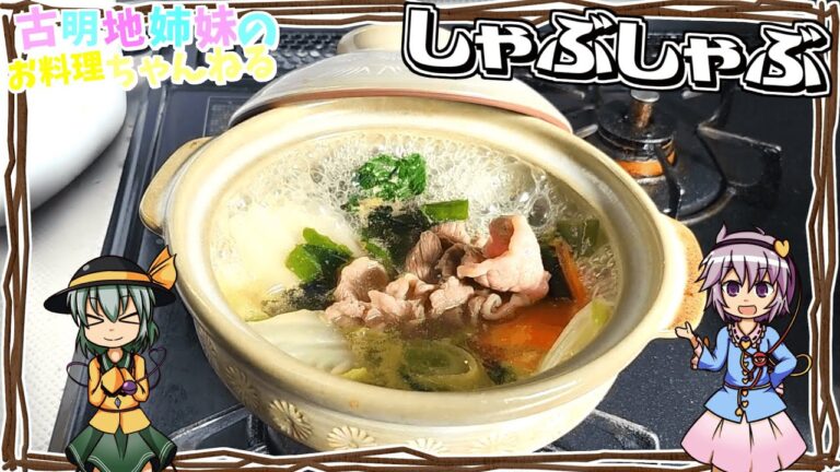 【ゆっくり実況】1人でも大人数でも楽しめる！冬の名物しゃぶしゃぶ！【ゆっくり料理】