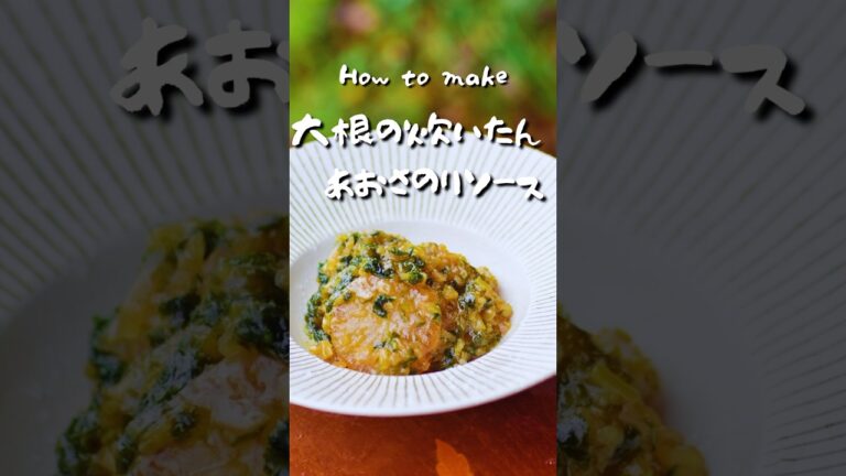 大根料理【材料これだけ】あおさのりがウマイ！簡単レシピ #おつまみレシピ #料理 #野菜レシピ #簡単料理チャンネル