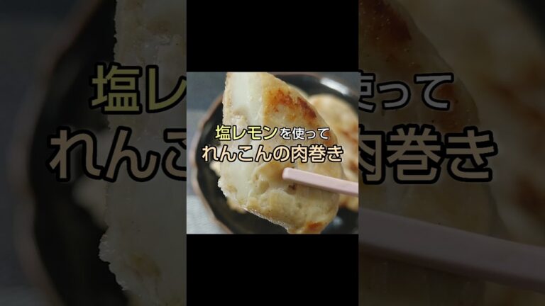 志麻さんレシピの【塩レモン】を使って れんこんの塩レモン肉巻き #shorts 志麻さんレシピの【塩レモン】を使って れんこんの塩レモン肉巻き #shorts